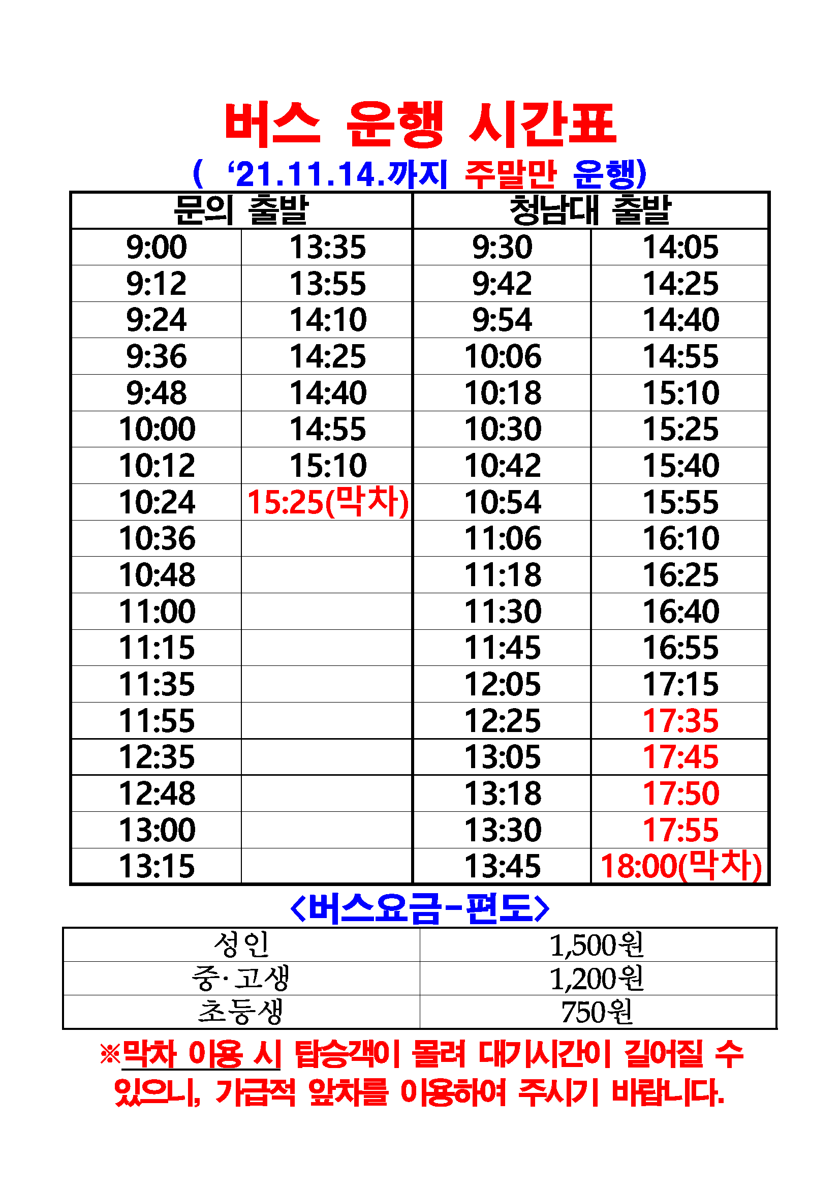 버스 운행 시간표