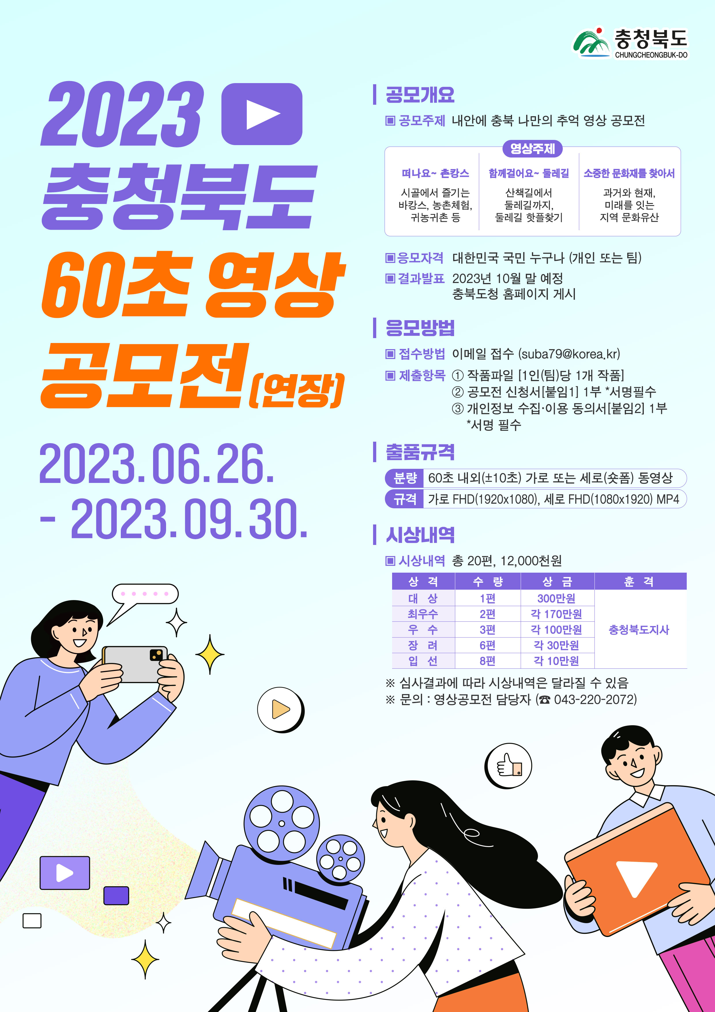 (포스터) 2023 충청북도 60초 영상 공모전 연장