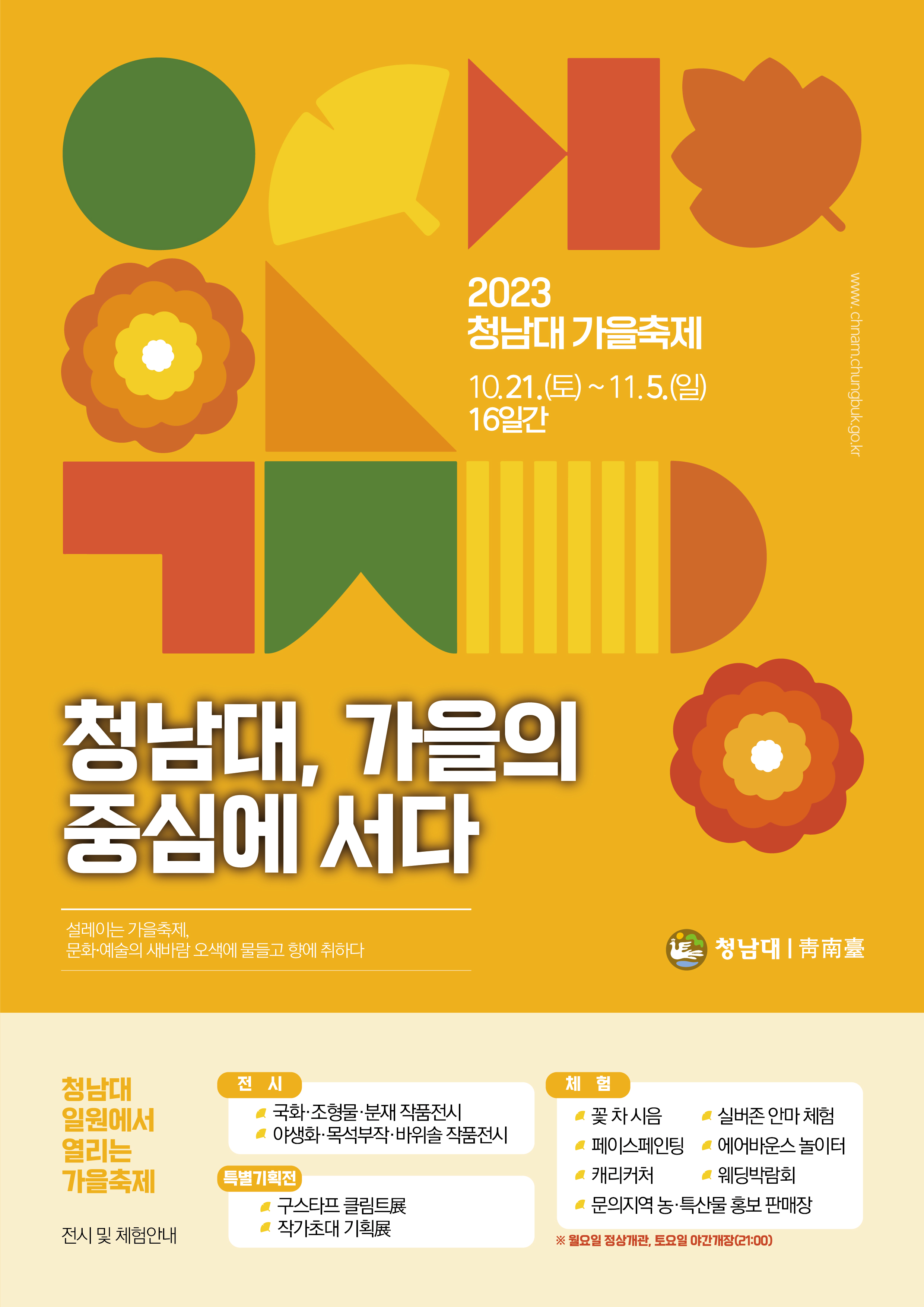 2023 청남대 ‘가을축제’ 운영 _ 포스터시안-02 (4) (1)