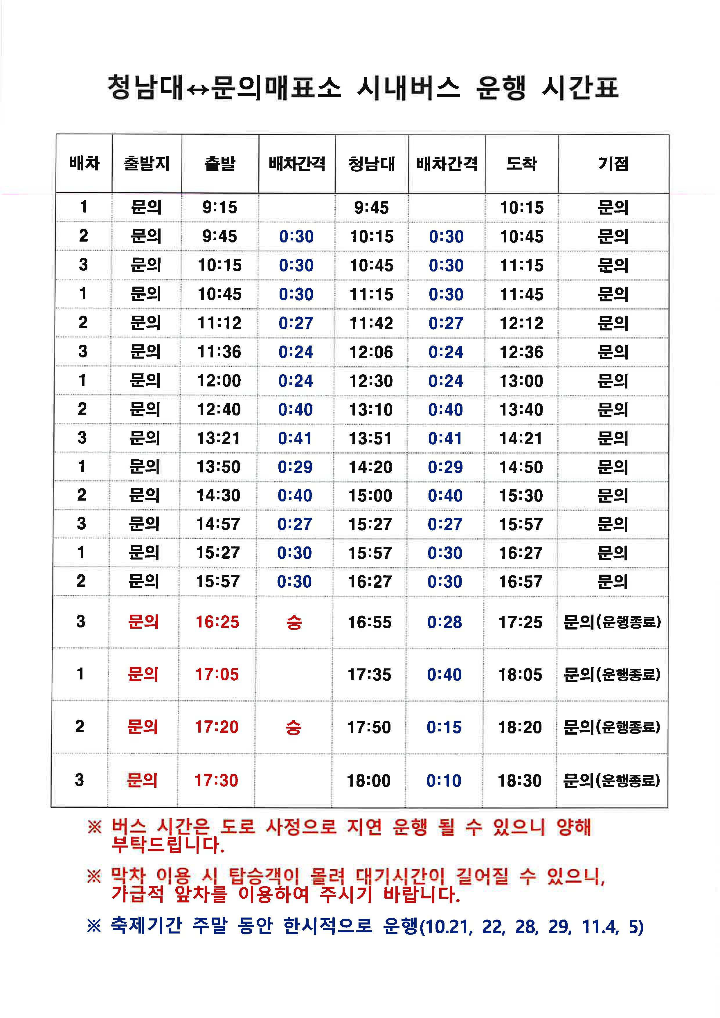 청남대 가을축제기간 주말 시내버스운행 시간표