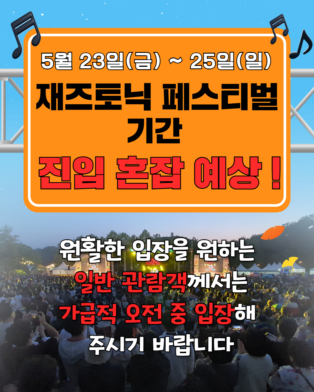 재즈토닉 혼잡 안내
