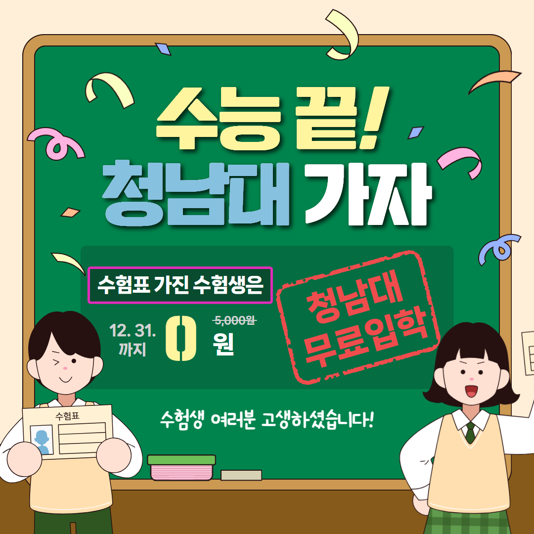수험생 무료 입장